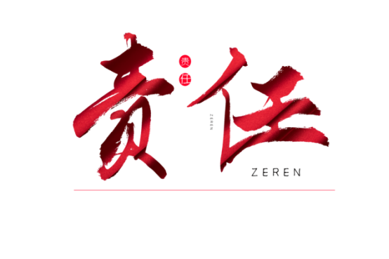 知責(zé)任，負(fù)責(zé)任