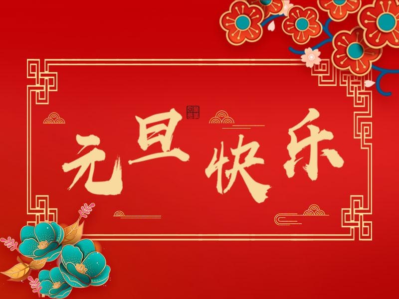 喜迎新年 |  立豪集團(tuán)祝大家元旦快樂(lè)！