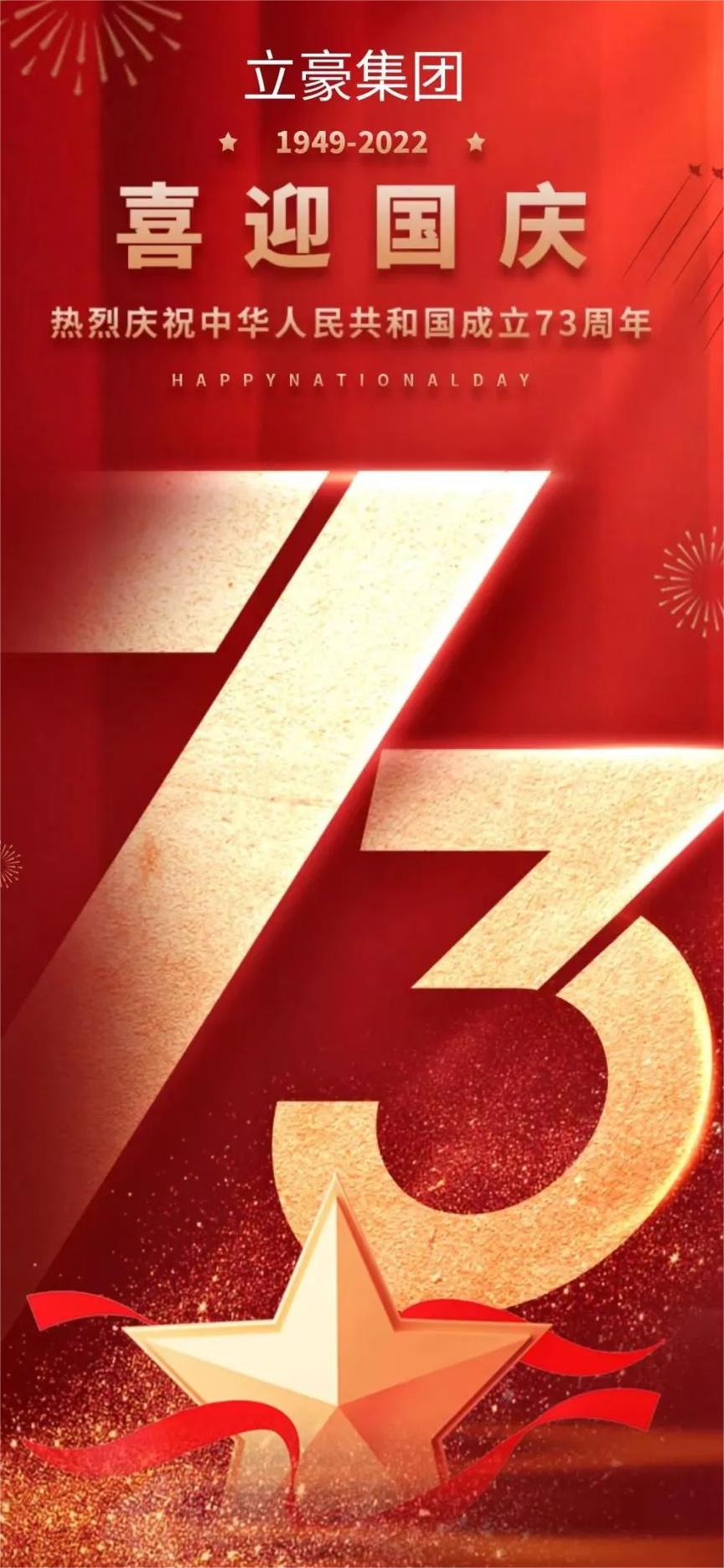 立豪集團 | 祖國73華誕 共祝繁榮昌盛！