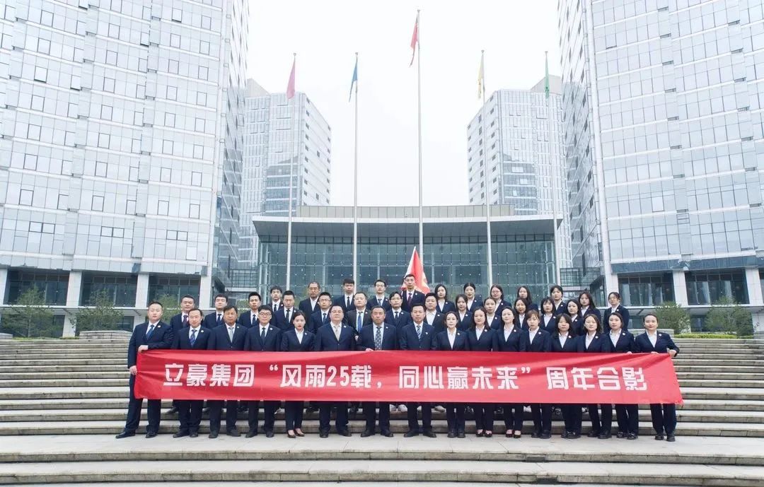 不忘初心，砥礪前行| 祝賀立豪集團成立25周年