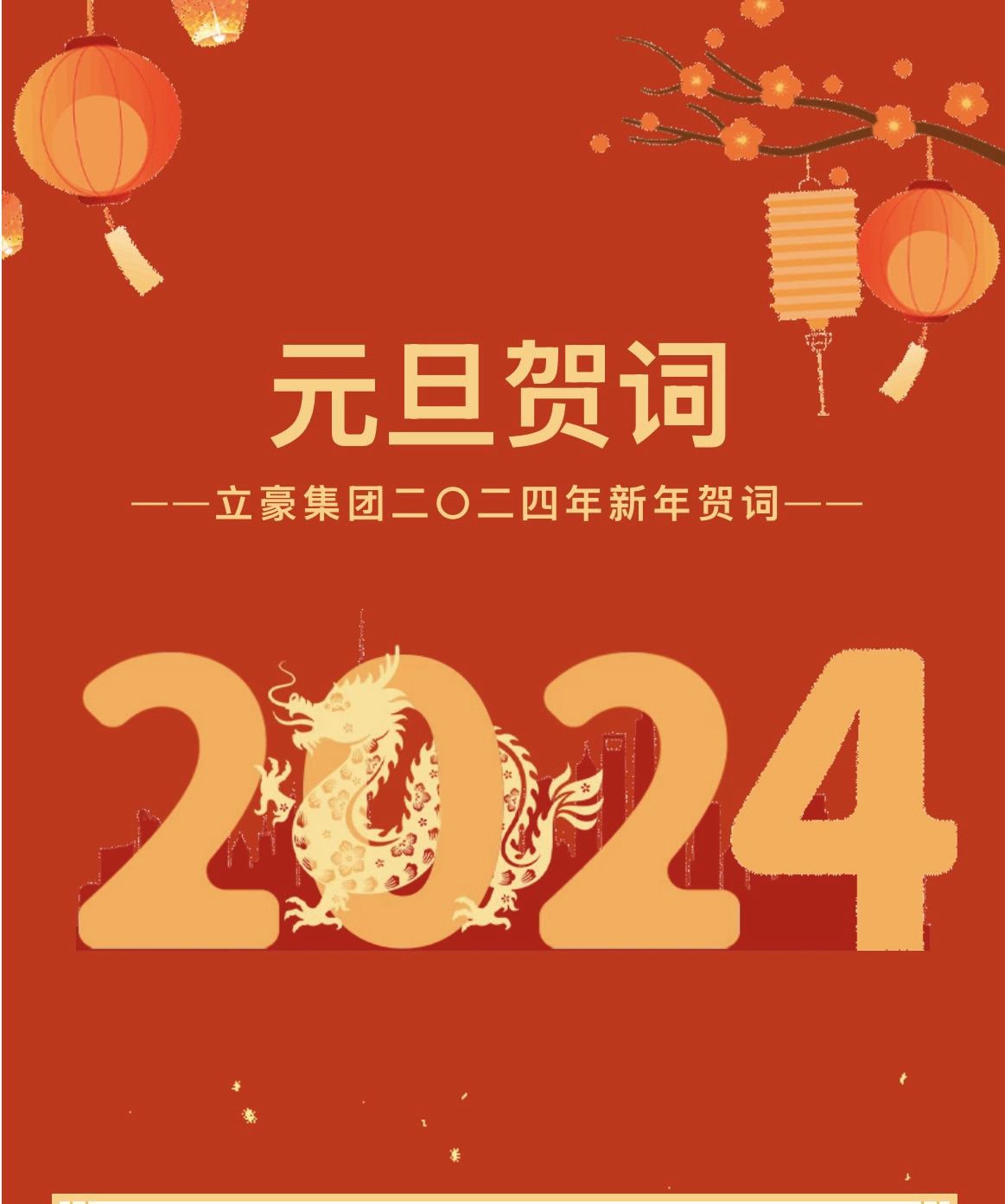 新歲序開，同赴新程 ｜ 立豪集團(tuán)二〇二四年新年賀詞