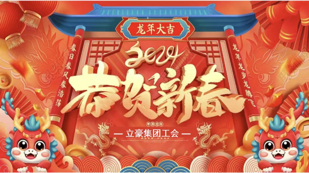 迎龍年，尋年味| 立豪集團(tuán)為全員發(fā)放春節(jié)福利