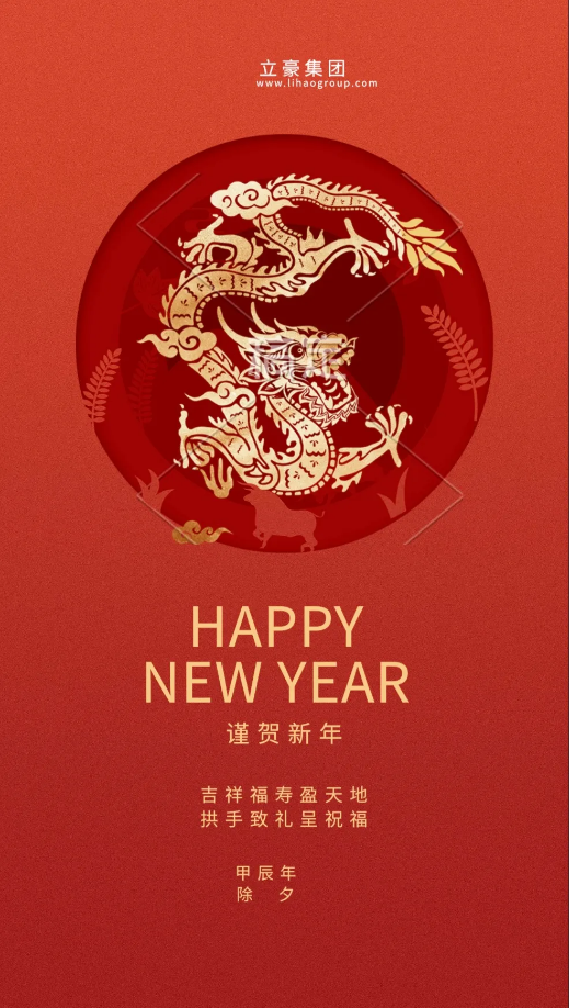 【除夕賀歲】立豪集團(tuán)祝您新年快樂！龍行龘龘，前程?hào)T朤，生活??！