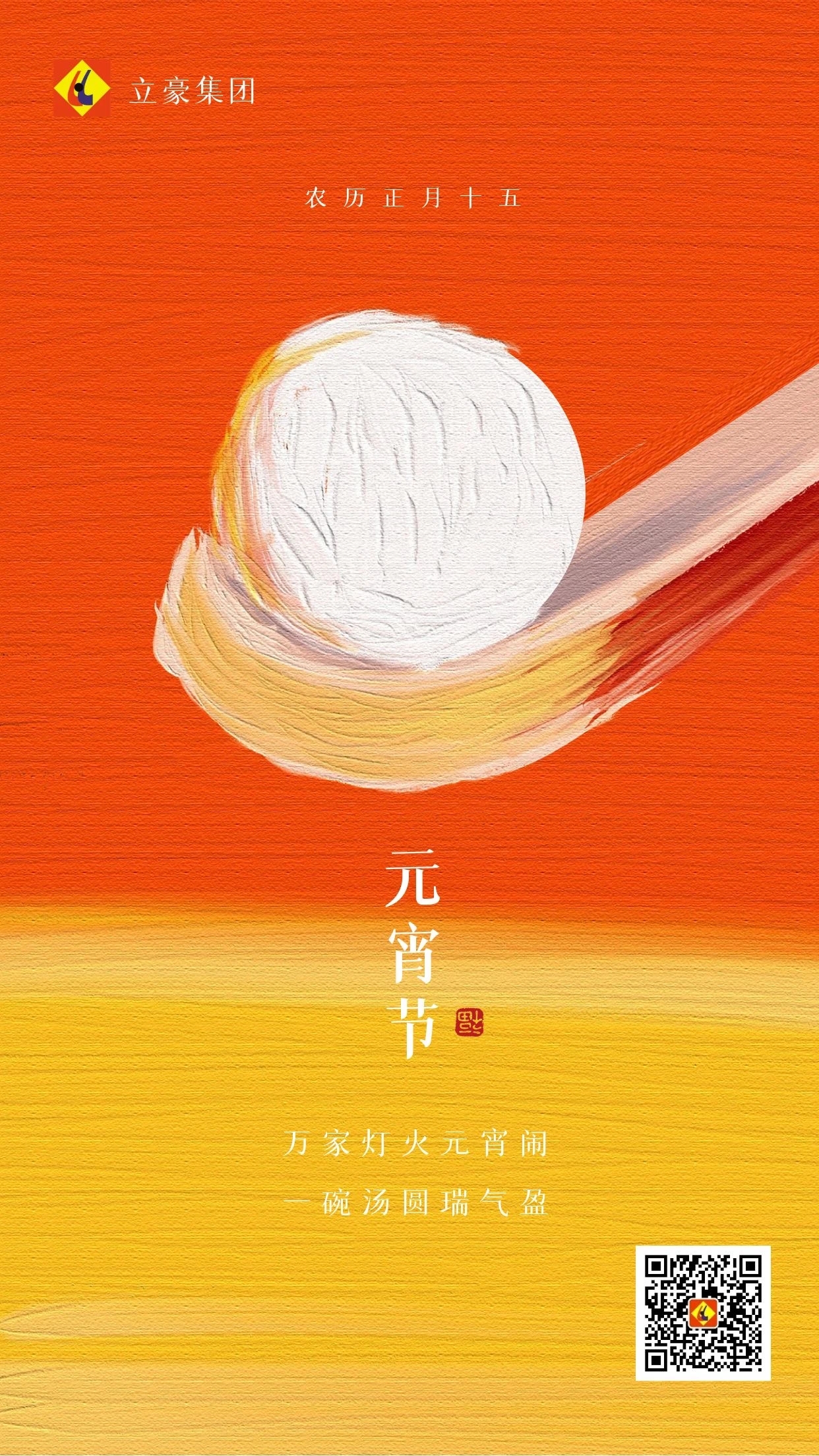 元宵慶團圓 ｜ 立豪集團祝大家元宵節(jié)快樂！